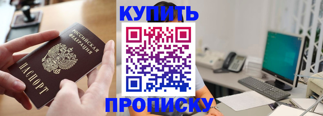 купить прописку в Покачах