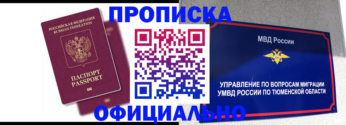 прописка от собственника в Покачах